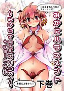 みかにハラスメント～みかにサキュバスのセカイ+ショート4作～ 下巻