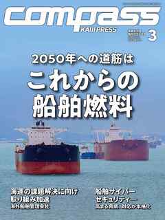 海事総合誌ＣＯＭＰＡＳＳ２０２３年３月号　２０５０年への道筋は　これからの船舶燃料