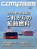 海事総合誌ＣＯＭＰＡＳＳ２０２３年３月号　２０５０年への道筋は　これからの船舶燃料