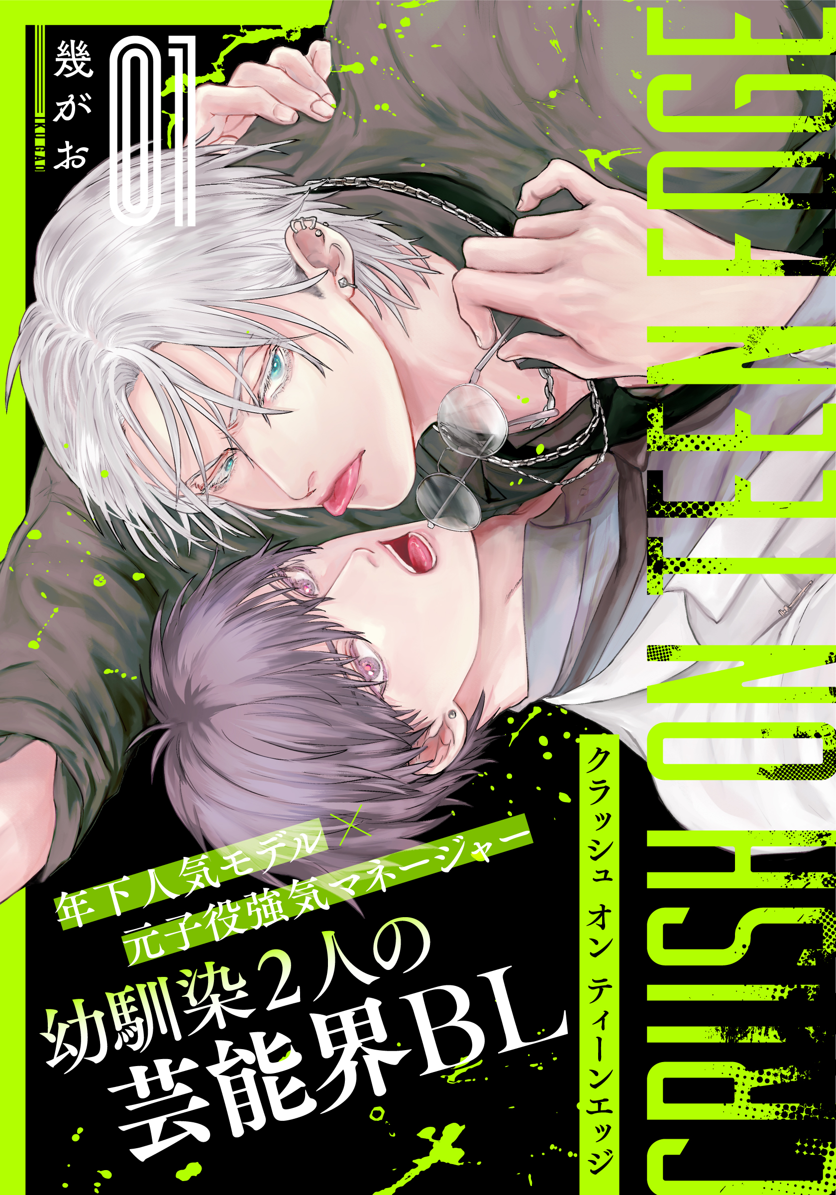 クラッシュ オン ティーンエッジ(1) - 幾がお - BL(ボーイズラブ)マンガ・無料試し読みなら、電子書籍・コミックストア ブックライブ