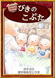 【タテヨミ】　三びきのこぶた　漢字仮名交じり文