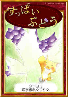 【タテヨミ】　すっぱいぶどう　漢字仮名交じり文