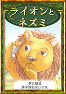 【タテヨミ】　ライオンとネズミ　漢字仮名交じり文