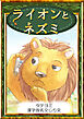 【タテヨミ】　ライオンとネズミ　漢字仮名交じり文