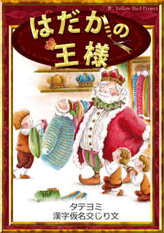 【タテヨミ】　はだかの王様　漢字仮名交じり文