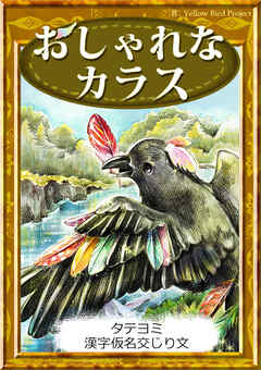 【タテヨミ】　おしゃれなカラス　漢字仮名交じり文