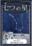 【タテヨミ】　七つの星　漢字仮名交じり文