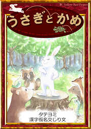 【タテヨミ】　うさぎとかめ　漢字仮名交じり文