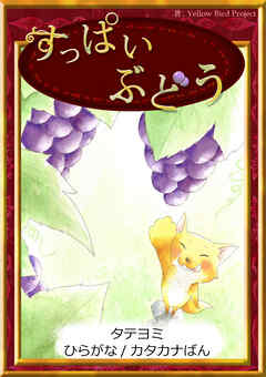 【タテヨミ】　すっぱいぶどう　ひらがな・カタカナ