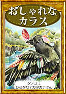 【タテヨミ】　おしゃれなカラス　ひらがな・カタカナ