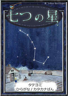 【タテヨミ】　七つの星　ひらがな・カタカナ