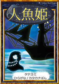 【タテヨミ】　人魚姫　ひらがな・カタカナ