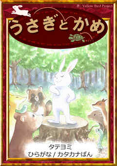 【タテヨミ】　うさぎとかめ　ひらがな・カタカナ