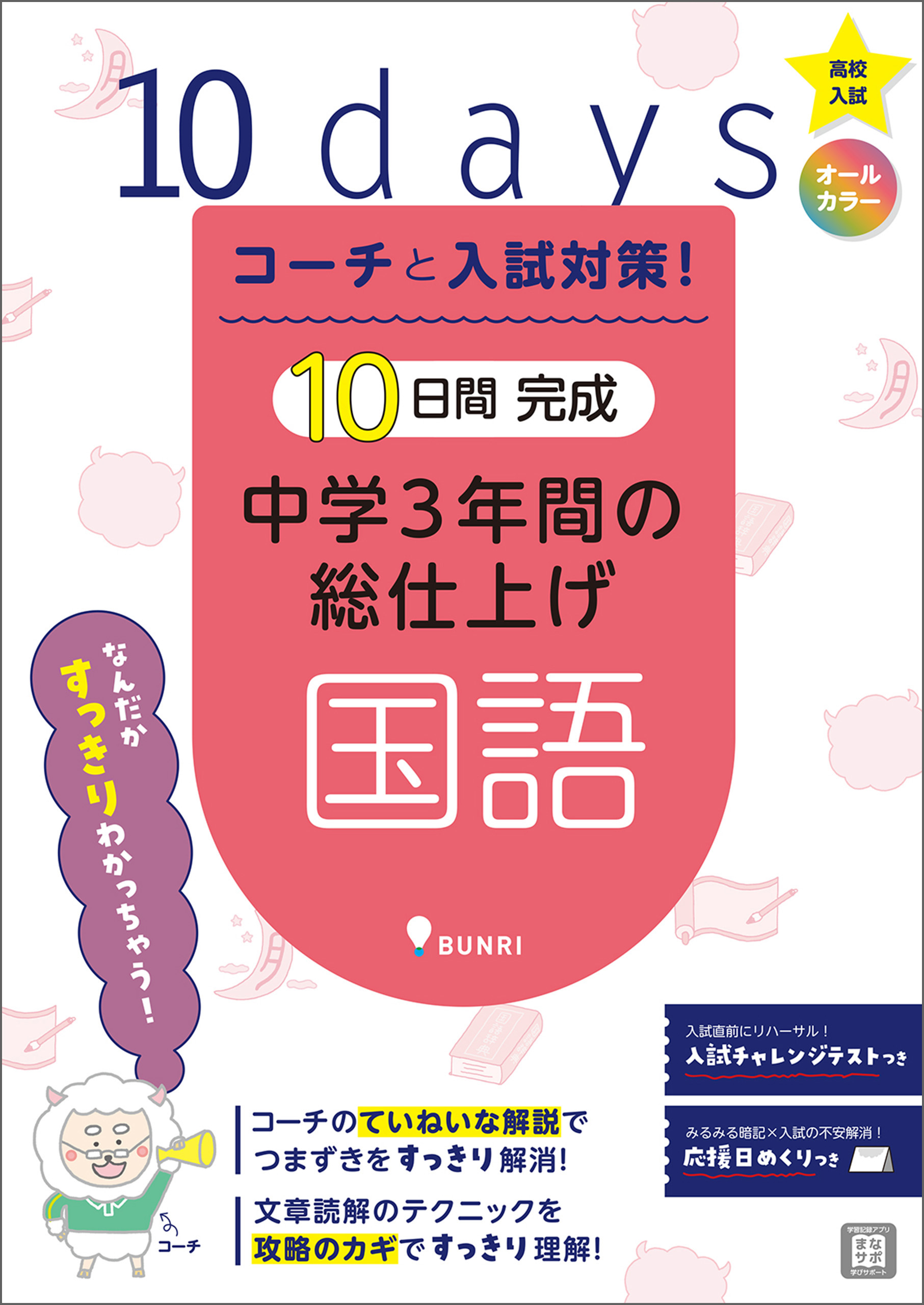 コーチと入試対策！　10日間完成　中学3年間の総仕上げ　漫画・無料試し読みなら、電子書籍ストア　国語　文理編集部　ブックライブ