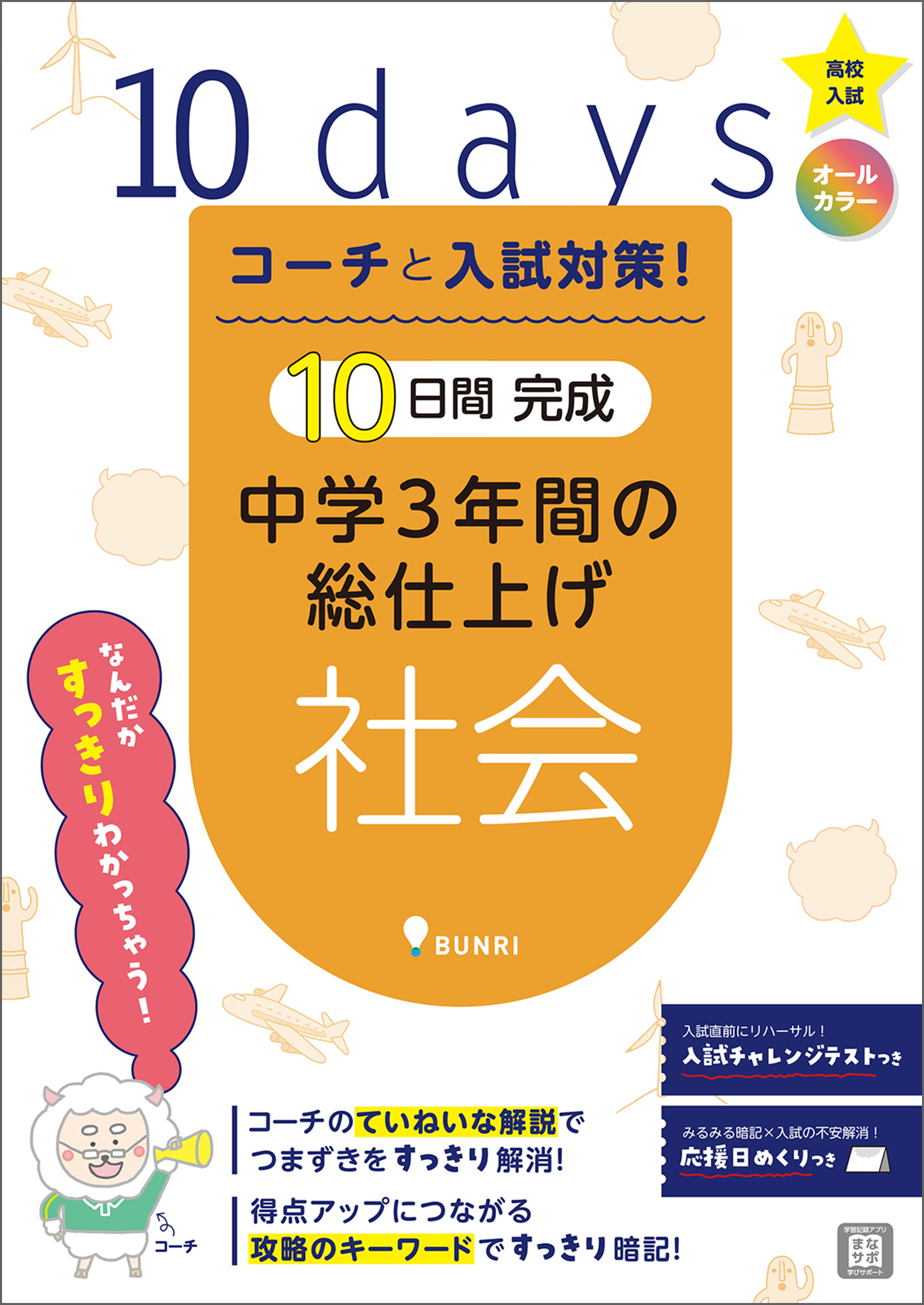 中学3年間の総仕上げ　コーチと入試対策！　漫画・無料試し読みなら、電子書籍ストア　文理編集部　10日間完成　社会　ブックライブ