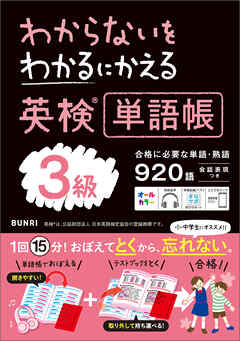 わからないをわかるにかえる 英検R単語帳 3級
