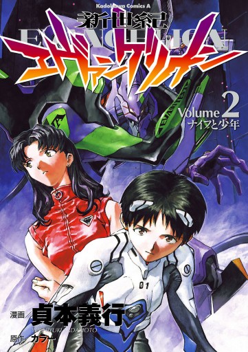 新世紀エヴァンゲリオン 2巻 漫画 無料試し読みなら 電子書籍ストア ブックライブ