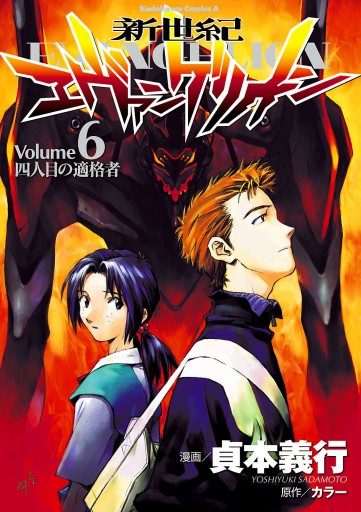 新世紀エヴァンゲリオン 6巻 漫画 無料試し読みなら 電子書籍ストア ブックライブ