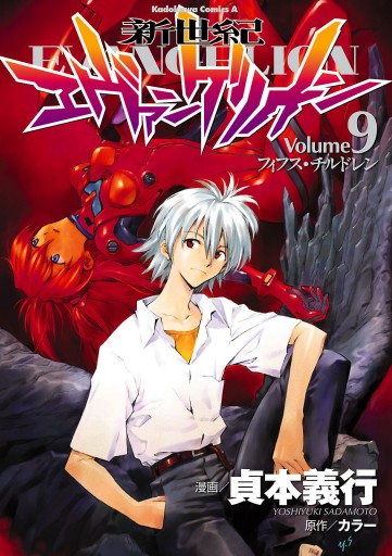 新世紀エヴァンゲリオン 9巻 貞本義行 カラー 漫画 無料試し読みなら 電子書籍ストア ブックライブ