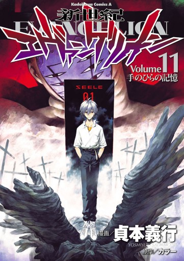 新世紀エヴァンゲリオン 11巻 漫画 無料試し読みなら 電子書籍ストア ブックライブ 新世紀エヴァンゲリオン 11巻 漫画 無料試し読みなら 電子書籍ストア ブックライブ