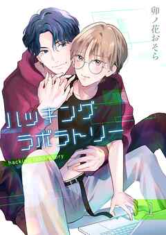 ハッキングラボラトリー 【分冊版】 1 - 卯ノ花おそら - BL(ボーイズラブ)マンガ・無料試し読みなら、電子書籍・コミックストア ブックライブ