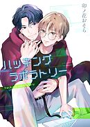 ハッキングラボラトリー 【分冊版】 1