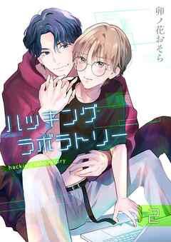 ハッキングラボラトリー 【分冊版】 2