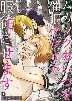 ムカツクあいつを催眠アプリで服従させます 【分冊版】 1 - しおのこうじ - BL(ボーイズラブ)マンガ・無料試し読みなら、電子書籍・コミックストア ブックライブ
