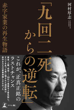 「九回二死からの逆転」　赤字家業の再生物語