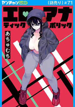 エロティック×アナボリック(話売り)　#71