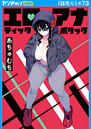 エロティック×アナボリック(話売り)　#73
