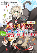 嫌われ魔女と体が入れ替わったけれど、私は今日も元気に暮らしています！(話売り)　#15