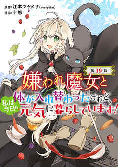 嫌われ魔女と体が入れ替わったけれど、私は今日も元気に暮らしています！(話売り)　#19（最新刊） - 十悠/江本マシメサ - 青年マンガ・無料試し読みなら、電子書籍・コミックストア ブックライブ