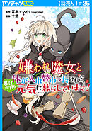 嫌われ魔女と体が入れ替わったけれど、私は今日も元気に暮らしています！(話売り)　#25