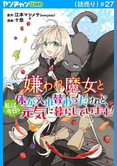 嫌われ魔女と体が入れ替わったけれど、私は今日も元気に暮らしています！(話売り)