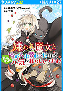 嫌われ魔女と体が入れ替わったけれど、私は今日も元気に暮らしています！(話売り)　#27