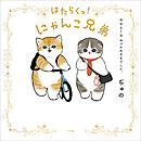 はたらくっ！にゃんこ兄弟　今日も１日　おつかれさまでした。