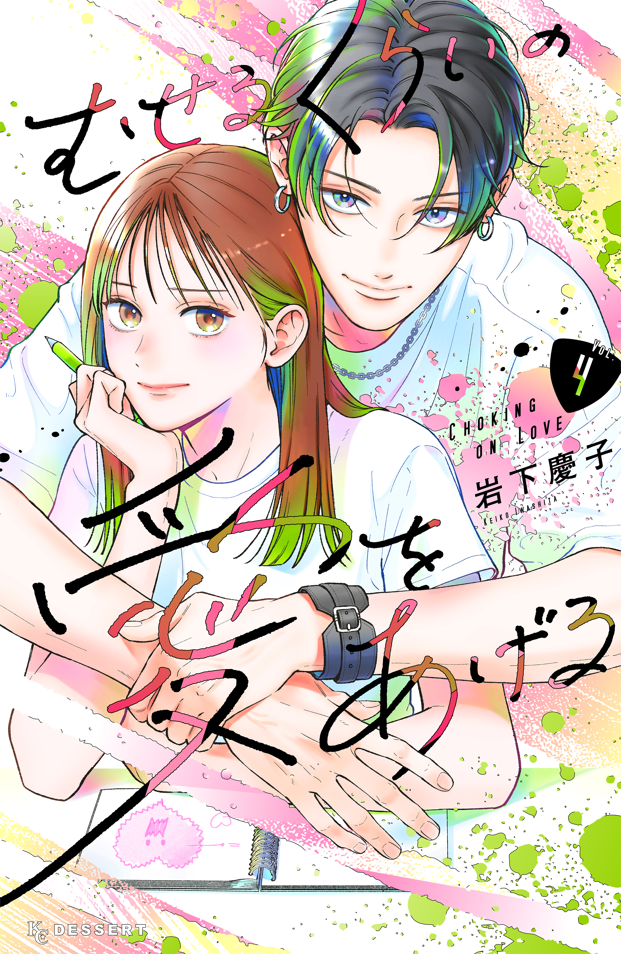 むせるくらいの愛をあげる（４）（最新刊） - 岩下慶子 - 少女マンガ・無料試し読みなら、電子書籍・コミックストア ブックライブ