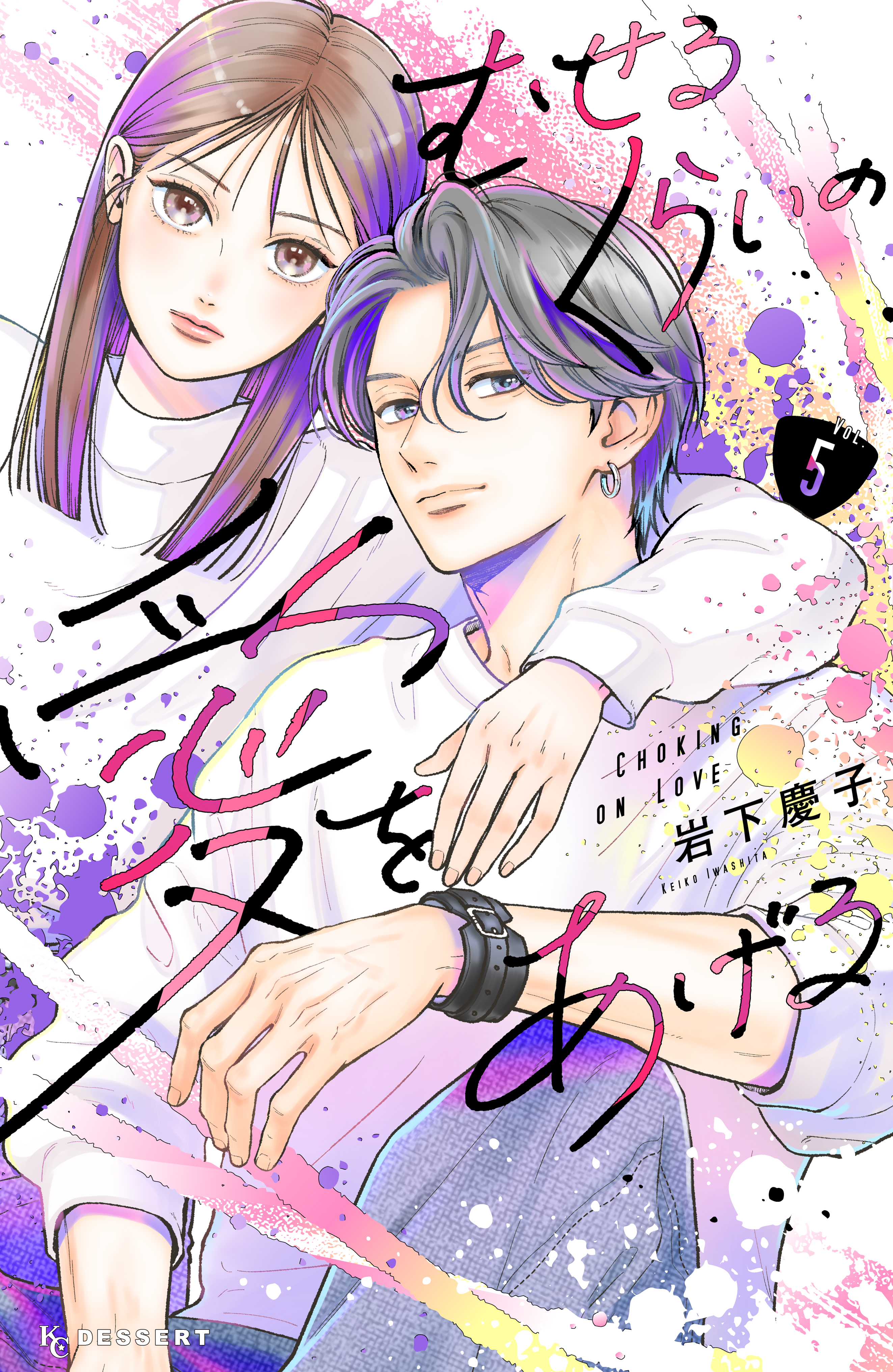 むせるくらいの愛をあげる（5） - 岩下慶子 - 少女マンガ・無料