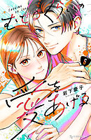 むせるくらいの愛をあげる（６）