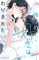 僕らの好きはわりきれない（４）