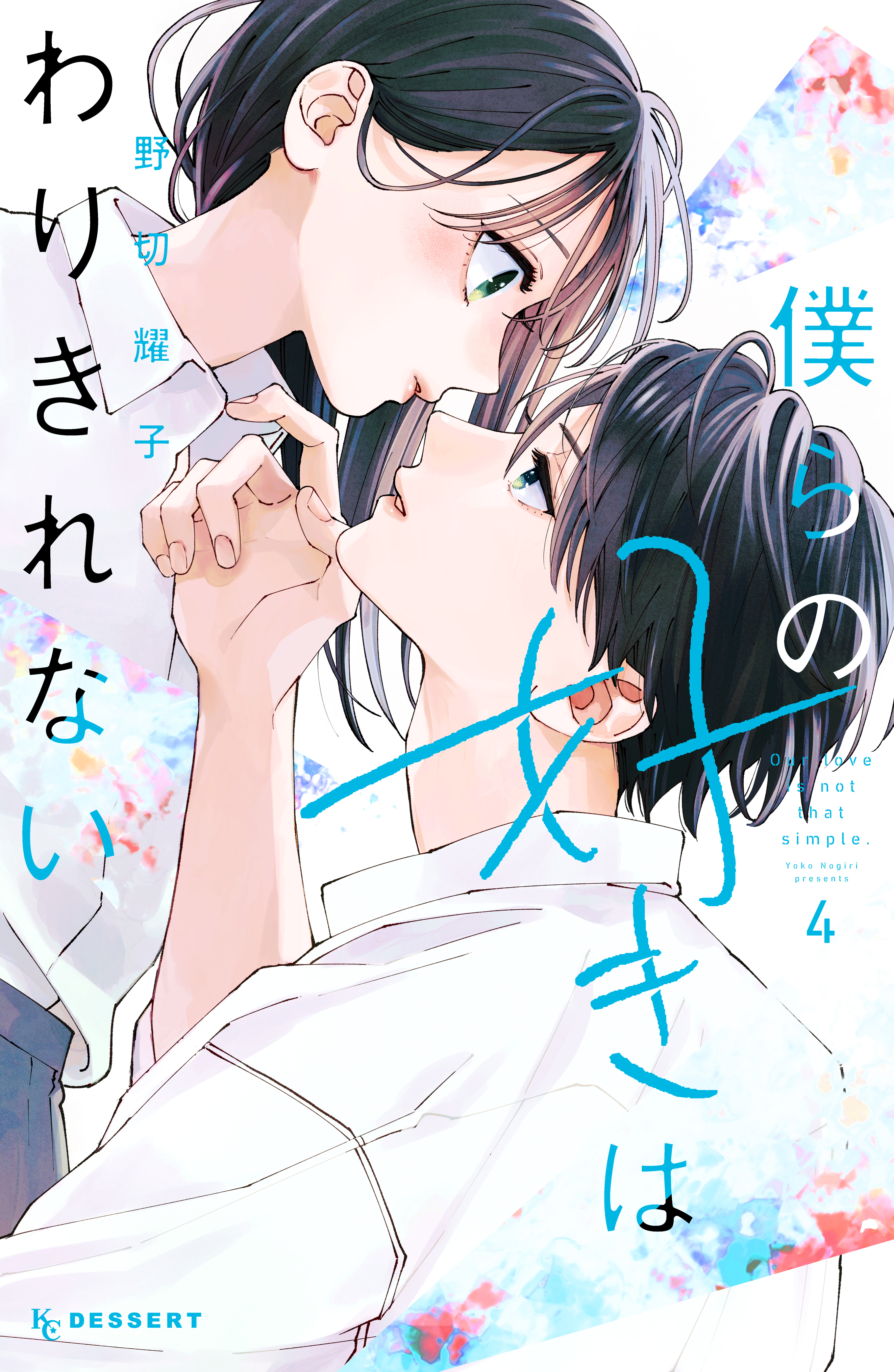 【雑誌 雑誌の表紙 本日発売のデザート4月号の表紙を描かせていただきました！ 第4話  僕らの好きはわりきれない 切り抜き】デザート2023年5月号 少女漫画