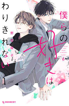 僕らの好きはわりきれない