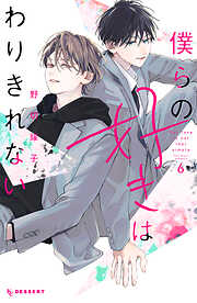 僕らの好きはわりきれない