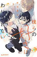 僕らの好きはわりきれない（７）