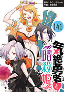 気絶勇者と暗殺姫(話売り)　#141