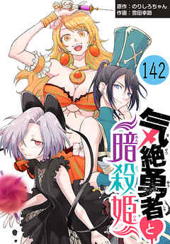 気絶勇者と暗殺姫(話売り)　#142