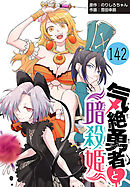 気絶勇者と暗殺姫(話売り)　#142