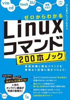 ゼロからわかる　Linuxコマンド200本ノック ―基礎知識と頻出コマンドを無理なく記憶に焼きつけよう！