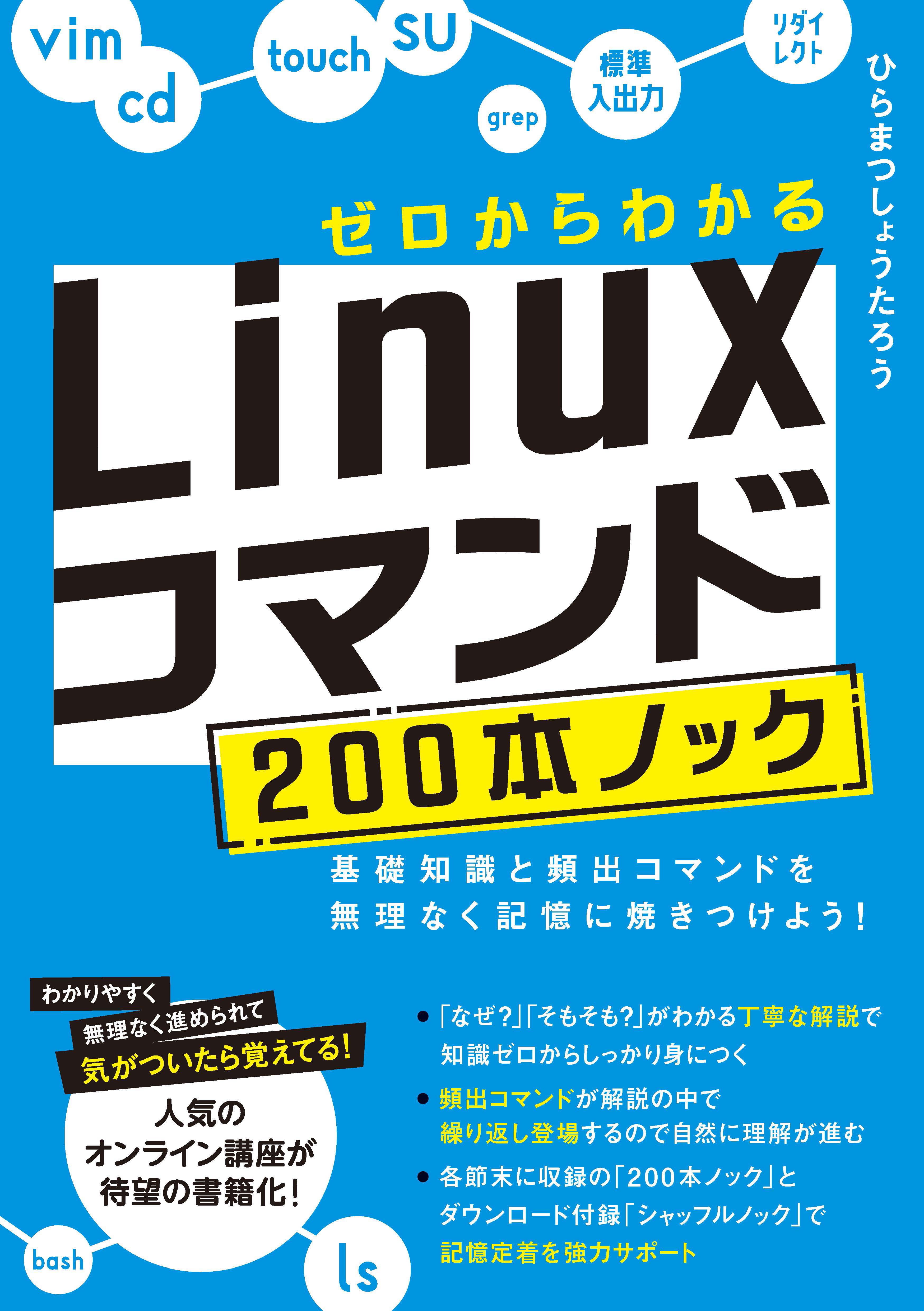 ゼロからわかる　Linuxコマンド200本ノック ―基礎知識と頻出コマンドを無理なく記憶に焼きつけよう！ | ブックライブ